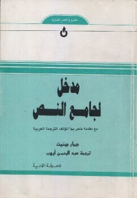مدخل لجامع النص